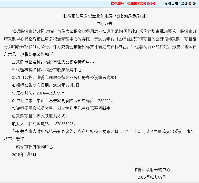 臨汾市住房公積金業(yè)務(wù)用房辦公設(shè)施采購(gòu)項(xiàng)目.jpg
