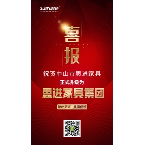 喜訊｜公司正式升級(jí)為思進(jìn)家具集團(tuán)！